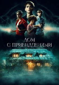 Дом с привидениями (Фильм 2020) скачать торрентом