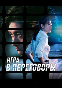 Игра в переговоры (Фильм 2018) скачать торрентом