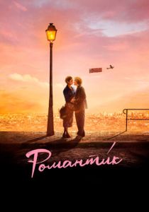 Романти́к (Фильм 2022) скачать торрентом