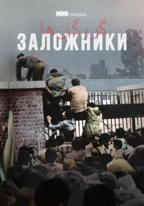 Заложники (Сериал 2022) скачать торрентом