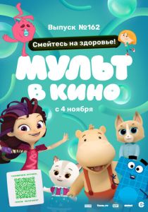 Мульт в кино. Выпуск №162. Смейтесь на здоровье! (Мультфильм 2023) скачать торрентом