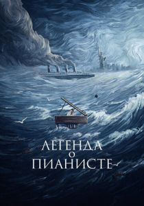 Легенда о пианисте (Фильм 1998) скачать торрентом