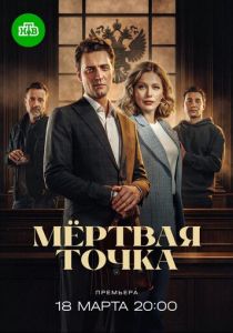 Мёртвая точка (Сериал 2024) скачать торрентом