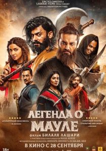 Легенда о Мауле (Фильм 2022) скачать торрентом