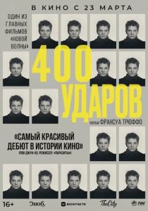 Четыреста ударов (Фильм 1959) скачать торрентом