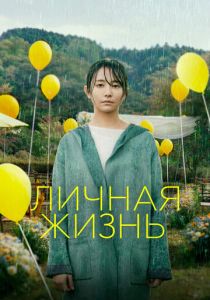 Личная жизнь (Фильм 2022) скачать торрентом