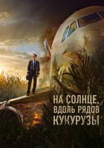 На солнце, вдоль рядов кукурузы (Фильм 2023) скачать торрентом