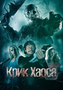 Крик Хаоса (Фильм 2020) скачать торрентом