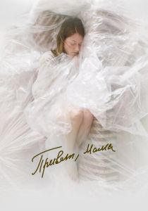 Привет, мама (Фильм 2023) скачать торрентом