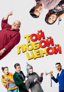 Той любой ценой (Фильм 2018) скачать торрентом