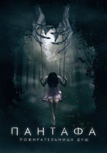 Пантафа - пожирательница душ (Фильм 2022) скачать торрентом