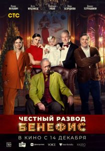 Честный развод. Бенефис (Фильм 2023) скачать торрентом