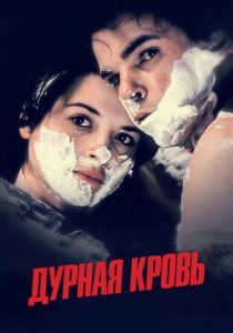 Дурная кровь (Фильм 1986) скачать торрентом