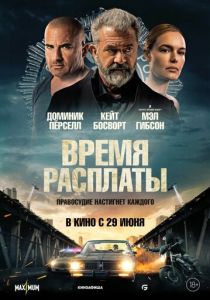 Время расплаты (Фильм 2023) скачать торрентом