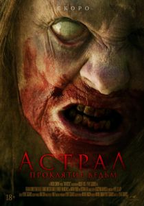 Астрал. Проклятие ведьм (Фильм 2021) скачать торрентом