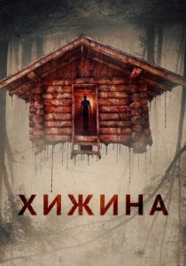 Хижина (Фильм 2018) скачать торрентом