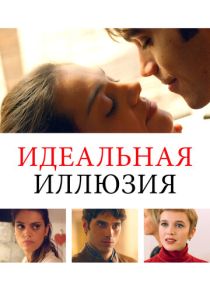 Идеальная иллюзия (Фильм 2022) скачать торрентом