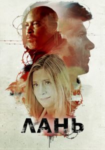 Лань (Фильм 2018) скачать торрентом