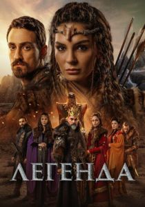 Легенда (Сериал 2021) скачать торрентом