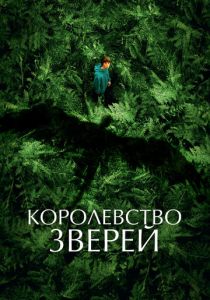 Королевство зверей (Фильм 2023) скачать торрентом