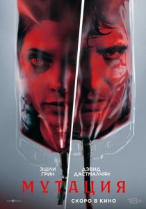 Мутация (Фильм 2026) скачать торрентом