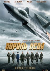 Король неба (Фильм 2023) скачать торрентом