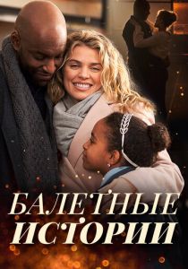 Танцы в Рождество (Фильм 2021) скачать торрентом