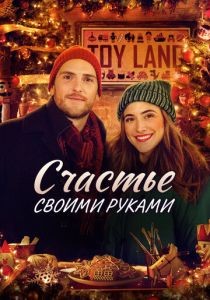 Homemade Christmas (Фильм 2020) скачать торрентом