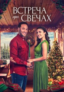 A Candlelit Christmas (Фильм 2022) скачать торрентом