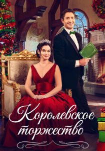 Королевская пара на Рождество (Фильм 2022) скачать торрентом