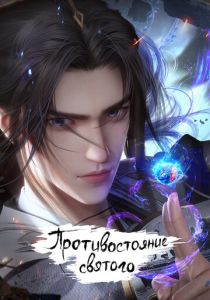 Противостояние святого (Мультсериал 2023) скачать торрентом