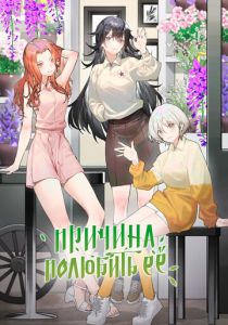 Причина полюбить её (Мультсериал 2023) скачать торрентом