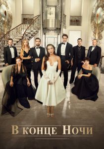 В конце ночи (Сериал 2022) скачать торрентом