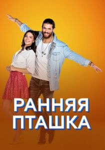 Ранняя пташка (Сериал 2018) скачать торрентом