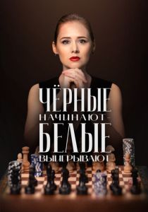 Чёрные начинают – белые выигрывают (Сериал 2024) скачать торрентом