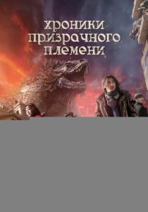 Хроники призрачного племени (Фильм 2015) скачать торрентом