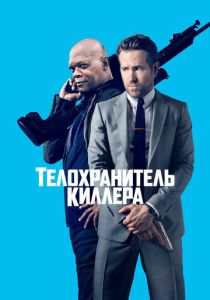 Телохранитель киллера (Фильм 2017) скачать торрентом