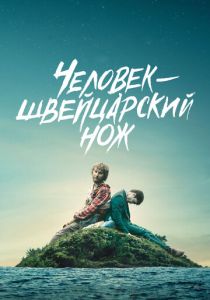Человек-швейцарский нож (Фильм 2016) скачать торрентом
