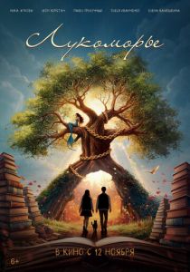 Лукоморье (Фильм 2026) скачать торрентом