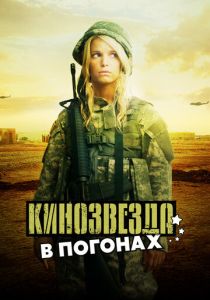 Кинозвезда в погонах (Фильм 2008) скачать торрентом