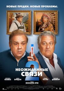 Неожиданные связи 2 (Фильм 2026) скачать торрентом