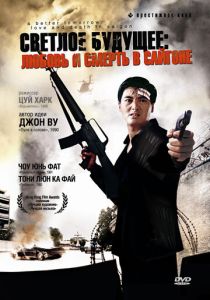 Светлое будущее 3: Любовь и смерть в Сайгоне (Фильм 1989) скачать торрентом