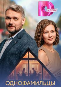 Однофамильцы (Сериал 2026) скачать торрентом