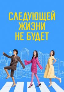 Следующей жизни не будет (Сериал 2025) скачать торрентом