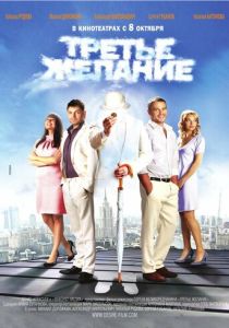 Третье желание (Фильм 2009) скачать торрентом