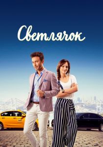 Светлячок (Сериал 2017) скачать торрентом