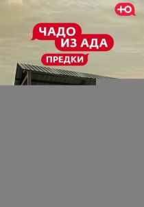 Чадо из Ада. Предки (Сериал 2026) скачать торрентом