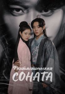 Фантастическая соната (Сериал 2024) скачать торрентом