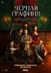 Чёрная графиня (Сериал 2026) скачать торрентом