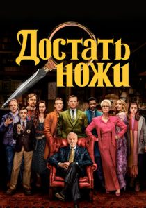 Достать ножи (Фильм 2019) скачать торрентом